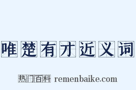 唯楚有才近义词是什么意思的图片